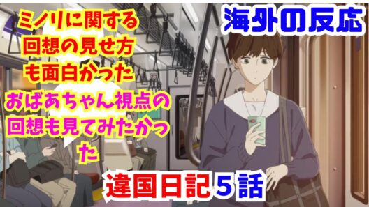 【違国日記５話・海外の反応】海外ニキネキ達の反応集【おばあちゃん視点の回想も見てみたかった】