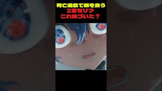 【死亡遊戯で飯を食う】2重セリフのこれ気づいた？ #shorts  #死亡遊戯で飯を食う #死亡遊戯