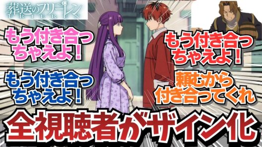 【フリーレン2期4話】過去イチのシュタフェルで全視聴者がザイン化してしまうｗ / アニメ 葬送のフリーレン 2期4話（32話）「誰かの故郷」 / 【アニメ】【反応集】【感想】