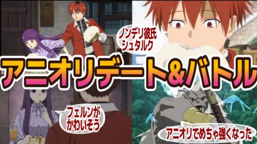 『葬送のフリーレン 第2期』32話感想【ネタバレ注意】シュタルク×フェルンデート回もアニオリ大増量…ポット出の魔族強すぎ問題？