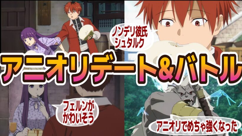 『葬送のフリーレン 第2期』32話感想【ネタバレ注意】シュタルク×フェルンデート回もアニオリ大増量…ポット出の魔族強すぎ問題？