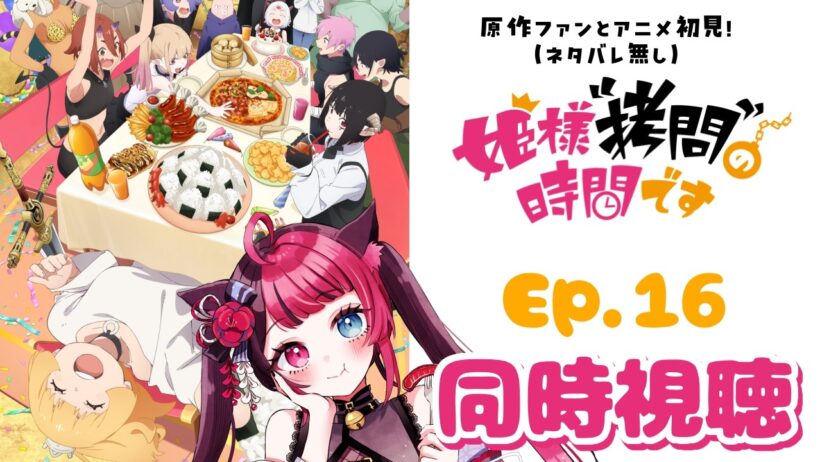 【同時視聴】原作ファンとアニメ初見！姫様“拷問”の時間です 第16話｜アニメ リアクション｜ Vtuber 山河椿