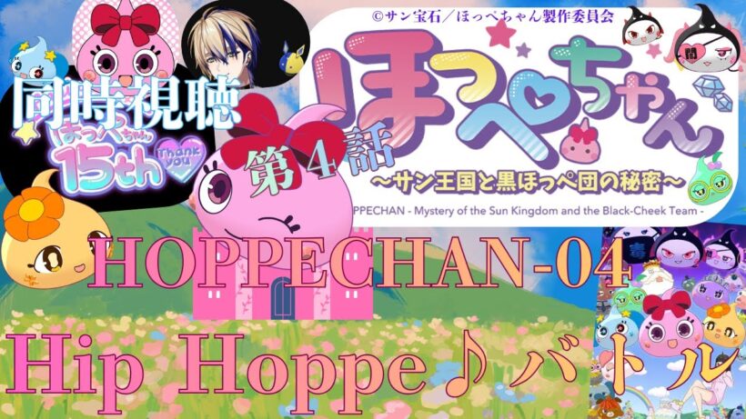 【 同時視聴 】　ほっぺちゃん ～サン王国と黒ほっぺ団の秘密～　【 第４話 】＃Vtuber/つくばのジョー　＃初見さん大歓迎！#Low-key reaction VTuber