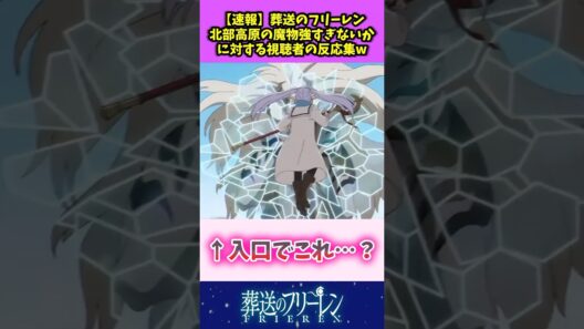 【速報】葬送のフリーレン 北部高原の魔物強すぎないかに対する視聴者の反応集w #葬送のフリーレン #反応集