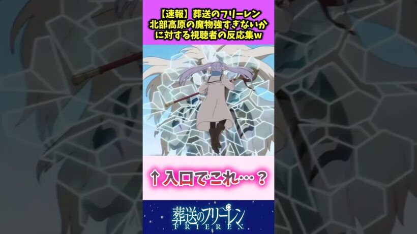 【速報】葬送のフリーレン 北部高原の魔物強すぎないかに対する視聴者の反応集w #葬送のフリーレン #反応集