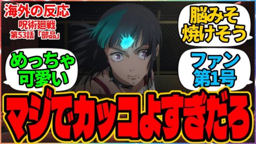 【海外の反応】呪術廻戦 第53話 部品『綺羅羅マジでカッコよすぎだろ』に対する海外アニメファンの反応集「『呪術廻戦 死滅回游 前編』第6話 議論スレッド」の投稿より 虎杖 悠仁 鹿紫雲 恵 秤 綺羅羅