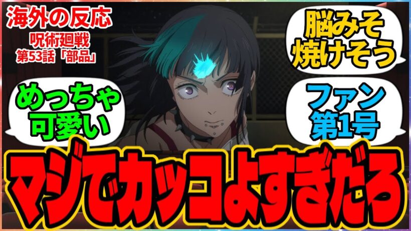 【海外の反応】呪術廻戦 第53話 部品『綺羅羅マジでカッコよすぎだろ』に対する海外アニメファンの反応集「『呪術廻戦 死滅回游 前編』第6話 議論スレッド」の投稿より 虎杖 悠仁 鹿紫雲 恵 秤 綺羅羅