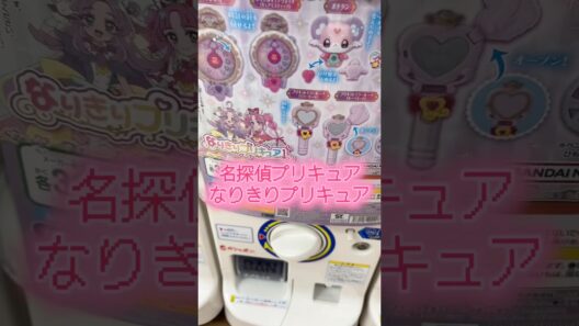 #プリキュア#名探偵プリキュア#ガチャ#子どものいる暮らし
