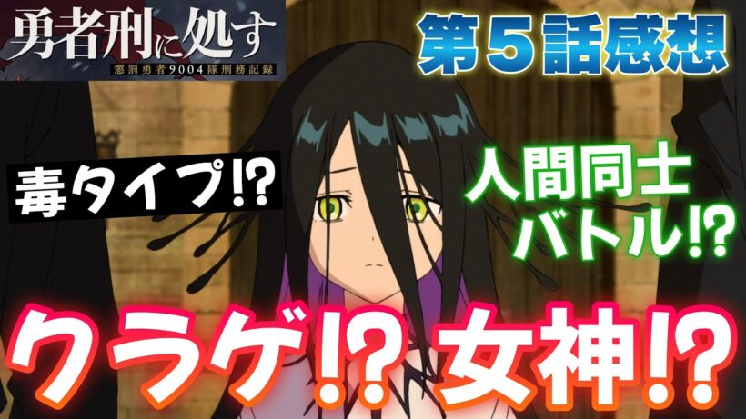 【 勇者刑に処す 】 第５話感想！ 毒タイプかな？ クラゲっぽい女神登場！ 人間と戦う展開！？ 【 懲罰勇者9004隊刑務記録 アニメ感想 切り抜き ほぼ無編集ですが、テストで倍速にしてあります 】