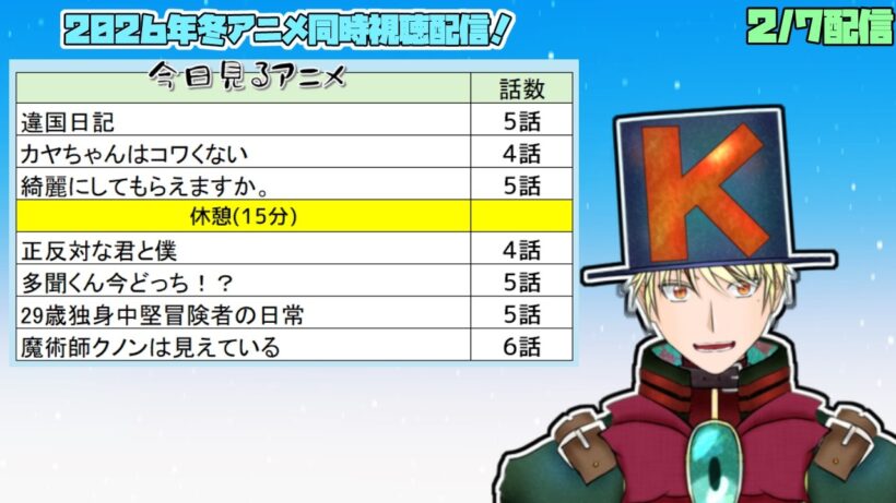 【2/7】違国日記、カヤちゃんはコワくない、綺麗にしてもらえますか、正反対な君と僕、多聞くん今どっち、29歳独身中堅冒険者、魔術師クノンは見えている 見る！【2026年冬アニメ/同時視聴配信】