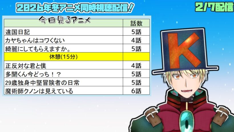 【2/7】違国日記、カヤちゃんはコワくない、綺麗にしてもらえますか、正反対な君と僕、多聞くん今どっち、29歳独身中堅冒険者、魔術師クノンは見えている 見る！【2026年冬アニメ/同時視聴配信】