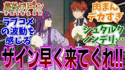 最新話『葬送のフリーレン』アニメ2期 第32話「誰かの故郷」感想「シュタルクとフェルンのデート回に視聴者騒然！／北部高原の魔物が強過ぎ！誰かの故郷も守りたいヒンメルの想い！」【反応集】