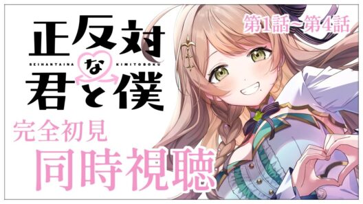 【同時視聴】完全初見✨リアクション抜群Vtuberと『正反対な君と僕』第1話~第4話を一緒に楽しみましょう！アニメリアクション【Vtuber/百合園える】