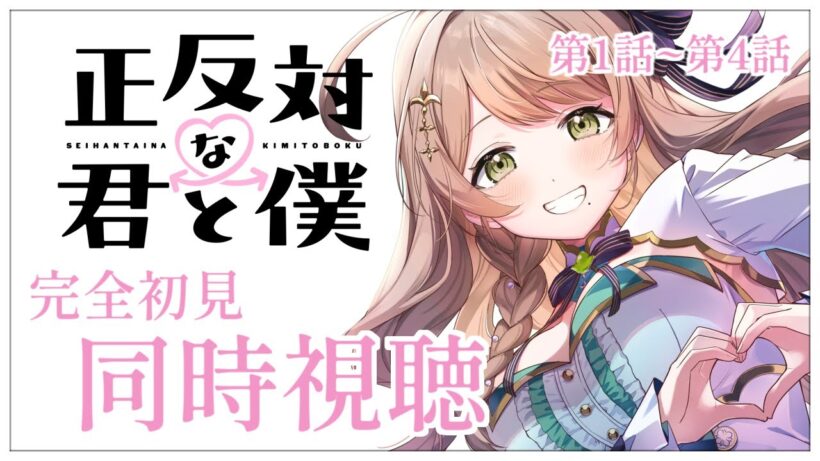 【同時視聴】完全初見✨リアクション抜群Vtuberと『正反対な君と僕』第1話~第4話を一緒に楽しみましょう！アニメリアクション【Vtuber/百合園える】