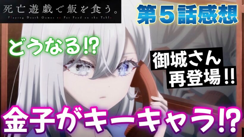 【 死亡遊戯 】 第５話感想！ 金子がキーキャラ！？ 御城さん再登場でどうなる！ 20回振りの遭遇！？ 【 死亡遊戯で飯を食う。 アニメ感想 切り抜き ほぼ無編集ですが、テストで倍速にしてあります 】
