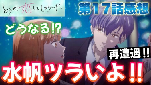 【恋しま】 第17話感想！ 再び輝月と遭遇！ その間に割って入るのは誰だ！？ 【 どうせ、恋してしまうんだ。 Season2 アニメ感想 切り抜き ほぼ無編集ですが、テストで倍速にしてあります 】