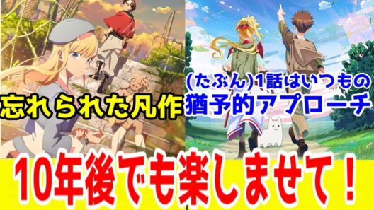 【アニメコラム】10年後一気見しても楽しめるアニメとはなんなのか。「永久のユウグレ」を思い出しながらPAワークスや超かぐや姫やチー付与や25秋のアレとかを語る動画