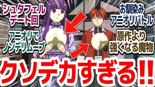 【葬送のフリーレン 32話】フェルンとデートだけどノンデリムーブ＆アニオリで強敵になった魔物に奮闘するシュタルク回『葬送のフリーレン 第2期』【ネタバレ注意】