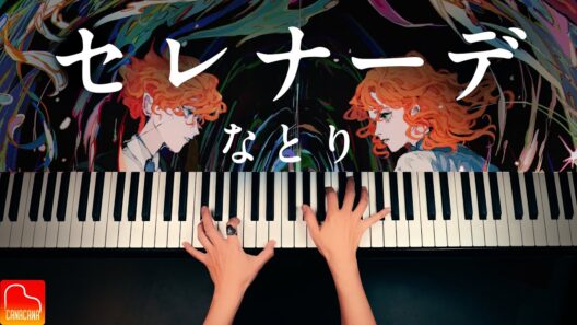 セレナーデ｜なとり｜アニメ『推しの子』第3期 ED｜ピアノソロ｜Piano Cover｜CANACANA