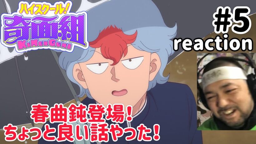 ハイスクール！奇面組(2026) 5話 リアクション 【春曲鈍が登場！ほんのちょっと良い話やったな〜！】 High School! Kimengumi ep5 reaction 同時視聴 反応