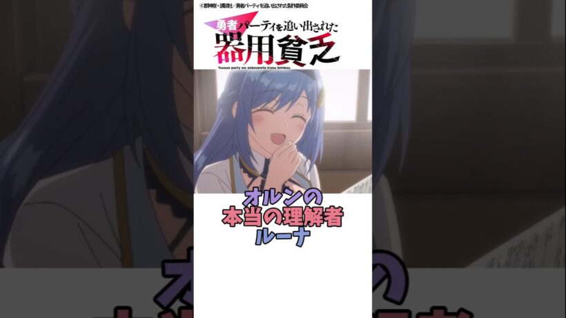 【器用貧乏】オルンの本当の理解者 ルーナ #勇者パーティー #器用貧乏 #アニメ #shorts