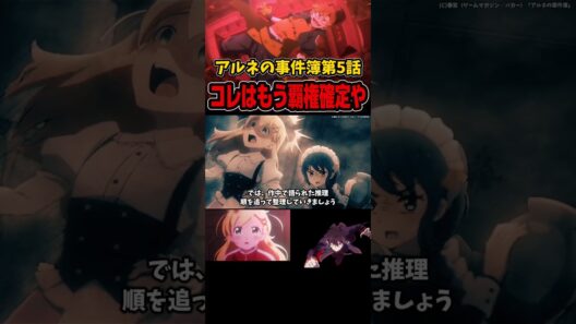 アルネの事件簿第5話の感想 #shorts #アニメ #anime #アルネの事件簿 #冬アニメ #2026年冬アニメ #おすすめアニメ #声優 #アニメ紹介