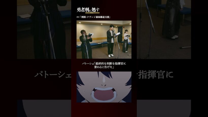 TVアニメ『勇者刑に処す』アフレコメイキング記録 #06│全国28局にて順次放送中