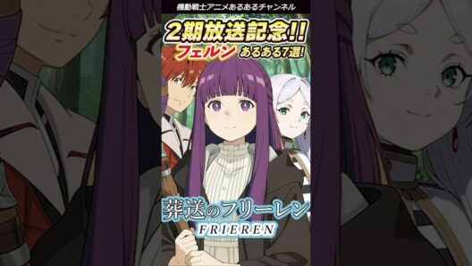 葬送のフリーレン【2期放送記念】フェルンあるある7選 #葬送のフリーレン #フェルン #frieren