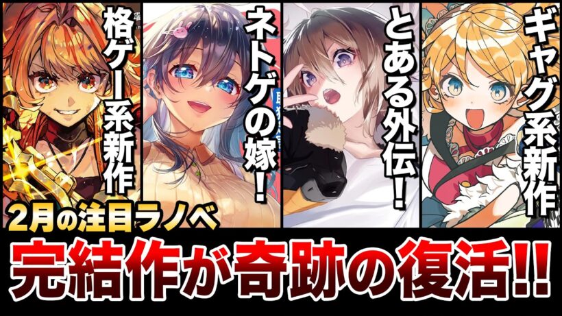 【奇跡か!?】完結したのに続刊が発売！人気ラブコメが予想外の復活！癖強系な新作も見逃せない！2月上旬発売の新刊ラノベ全紹介！【2026冬アニメ】【ゆきとも】【電撃文庫／カドカワBOOKS】