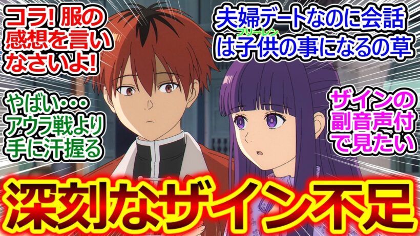 シュタルクとフェルンのデート回キター!!【葬送のフリーレン】深刻なザイン不足の為、偽ザインコメントが大量発生してしまう32話の反応集ｗ【葬送のフリーレン/2期/実況/反応まとめ】