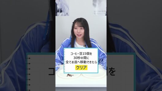 『#死亡遊戯で飯を食う。』 99本ゲームチャレンジ！【47本目は『箸でコーヒー豆移動チャレンジ』】#三浦千幸