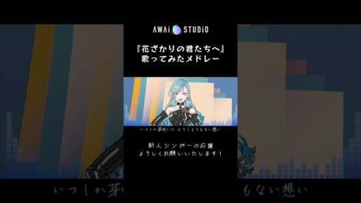 【花ざかりの君たちへ】メドレーで歌ってみた【YOASOBI】