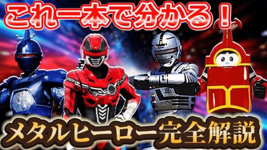 【徹底解説】メタルヒーローの歴史を見れば見えてくる!?ギャバンインフィニティ予想!!