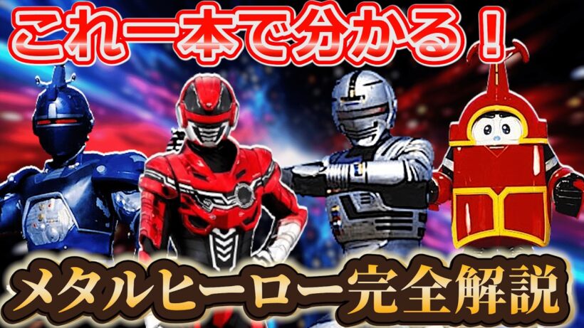 【徹底解説】メタルヒーローの歴史を見れば見えてくる!?ギャバンインフィニティ予想!!