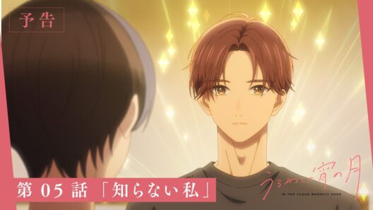 TVアニメ『うるわしの宵の月』第05話「知らない私」WEB次回予告映像