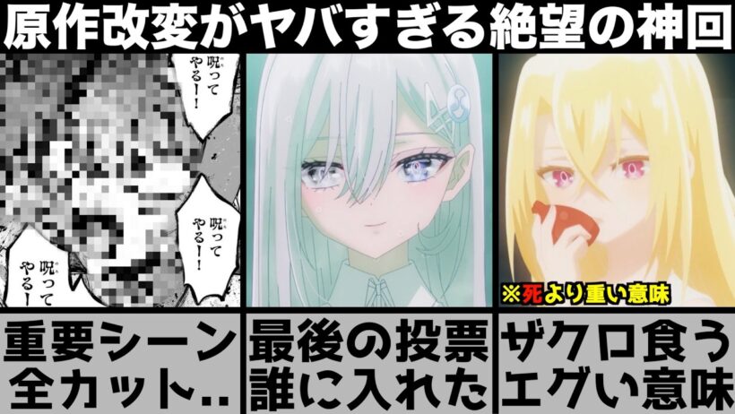 【死亡遊戯で飯を食う。】重要シーンが全カット！？ザクロの演出に隠された意味がエグい..原作改変がヤバすぎた神回を原作と比較しながら解説します【2026年冬アニメ】【2026年アニメ】【おすすめアニメ】