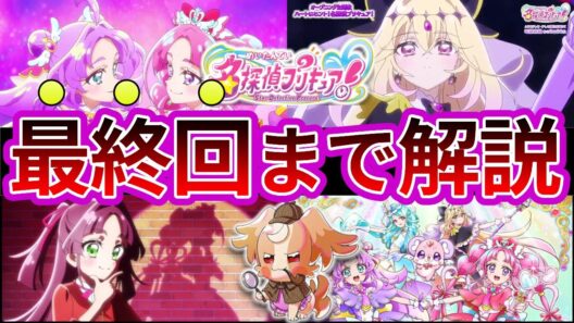 ​【ネタバレ注意】名探偵プリキュアの第1話から最終話までの結末…28年間隠蔽された真実を名探偵達の推理から暴く...【名探偵達の反応集まとめ】