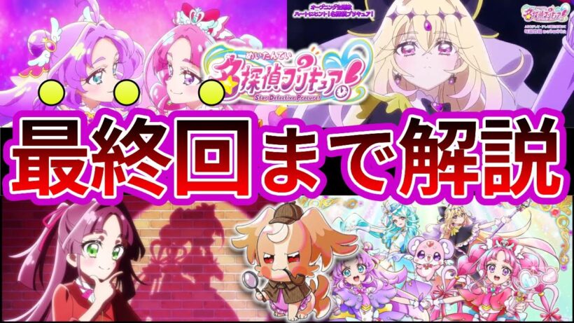 ​【ネタバレ注意】名探偵プリキュアの第1話から最終話までの結末…28年間隠蔽された真実を名探偵達の推理から暴く...【名探偵達の反応集まとめ】