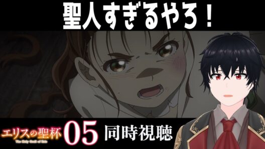 「エリスの聖杯」 #05【同時視聴/WATCHALONG】【イブキ】