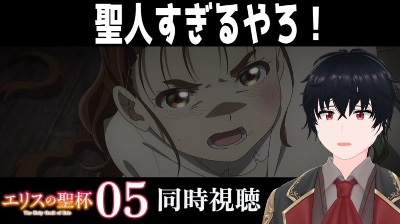「エリスの聖杯」 #05【同時視聴/WATCHALONG】【イブキ】