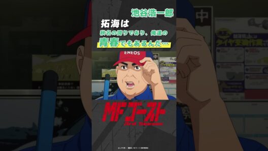 「#MFゴースト 3rd Season 」 Turn26より「拓海は秋名の誇りであり、俺達の青春でもあるんだ…」池谷浩一郎（#矢尾一樹） #頭文字D #shorts