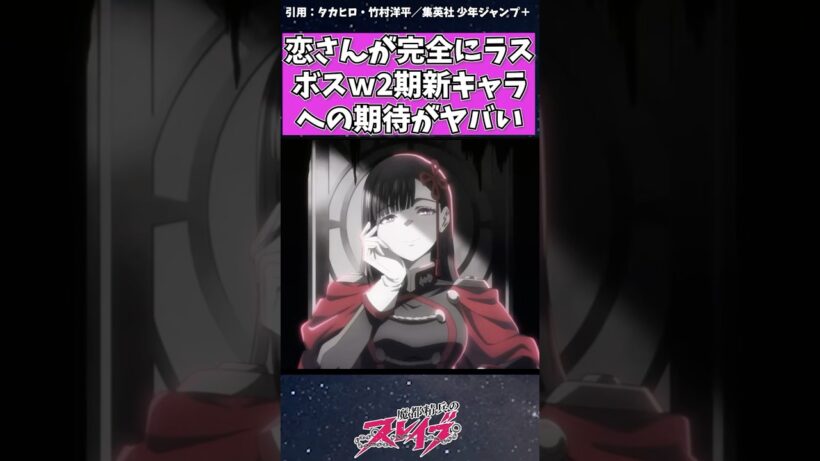 【魔都精兵のスレイブ】山城恋さん完全にラスボスw 2期新キャラへの期待がヤバい　#魔都精兵のスレイブ #まとスレ