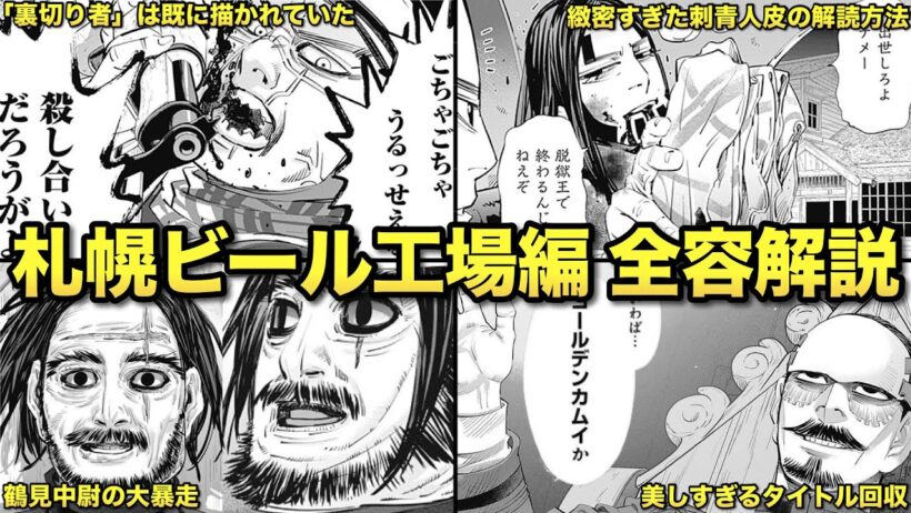 【ゴールデンカムイ】アニメ最終章で描かれているサッポロビール工場編のあらすじや見所を徹底解説!!
