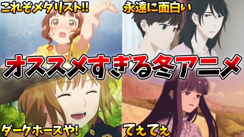 【豊作】完璧な構成！毎週面白くて困る…ダークホースの本領発揮…【メダリスト、葬送のフリーレン、正反対な君と僕、違国日記】【2026冬アニメ】【おすすめアニメ】