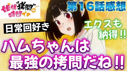 【ひめごう】 第16話感想！ ハムちゃんこそ最強の拷問だね！ エクスも納得！ 日常回好き！ 【 姫様“拷問”の時間です 第2期 アニメ感想 切り抜き ほぼ無編集ですが、テストで倍速にしてあります 】