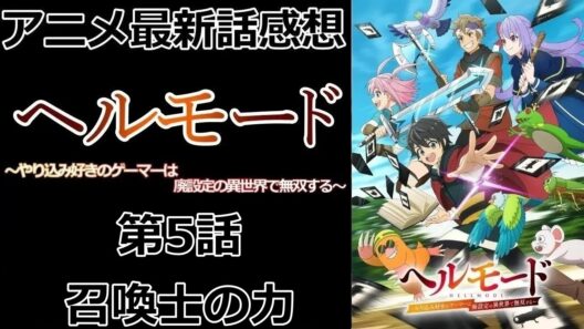 【感想】戦力が跳ね上がった【ヘルモード ～やり込み好きのゲーマーは廃設定の異世界で無双する～】【アニメ】【最新話】【レビュー】