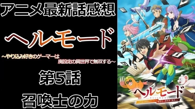 【感想】戦力が跳ね上がった【ヘルモード ～やり込み好きのゲーマーは廃設定の異世界で無双する～】【アニメ】【最新話】【レビュー】