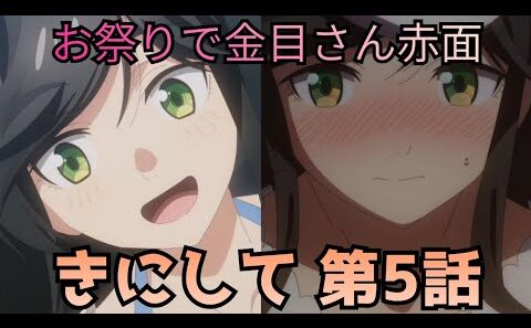 【綺麗にしてもらえますか。5話感想】最後どうなった!? 顔真っ赤のラストが気になるお祭り回