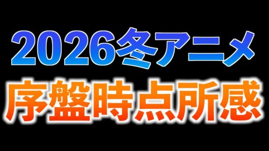 【序盤時点】2026冬アニメが福袋って話【違国日記 / ゴールデンカムイ / 正反対な君と僕 / 地獄楽 / おすすめアニメ】