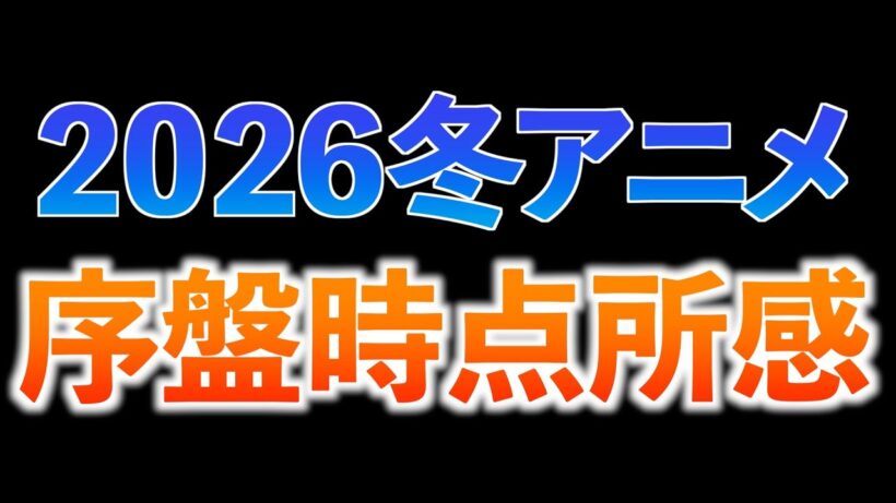 【序盤時点】2026冬アニメが福袋って話【違国日記 / ゴールデンカムイ / 正反対な君と僕 / 地獄楽 / おすすめアニメ】